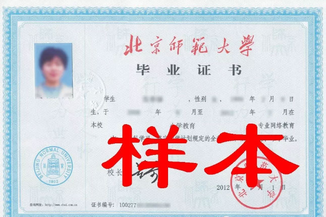 北京师范大学网络教育毕业证