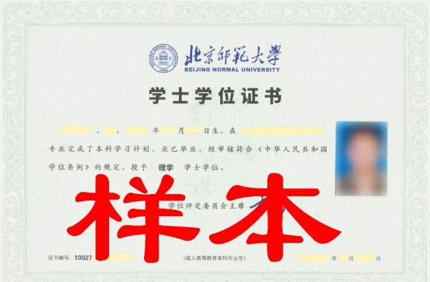 北京师范大学网络教育学位证