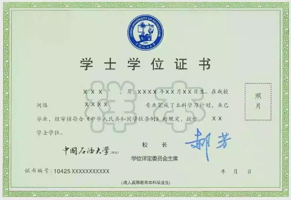 中国石油大学网络教育学位证书模板