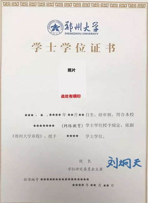 郑州大学网络教育学位证书